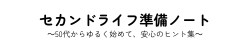 セカンドライフ準備ノート