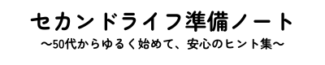 セカンドライフ準備ノート